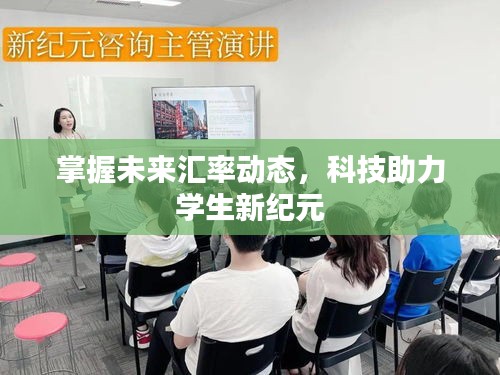 掌握未来汇率动态,科技助力学生新纪元