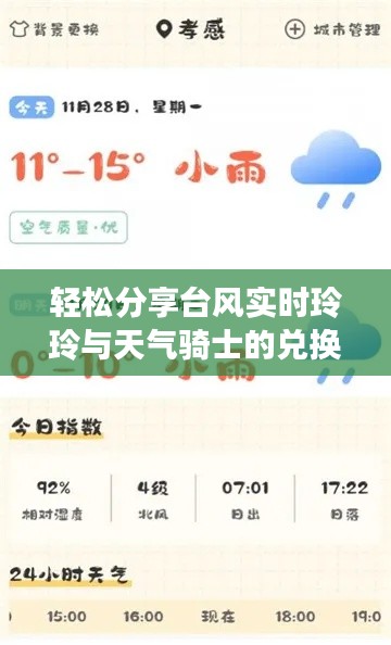 轻松分享台风实时玲玲与天气骑士的兑换码小秘密,一起迎接风雨中的小确幸!