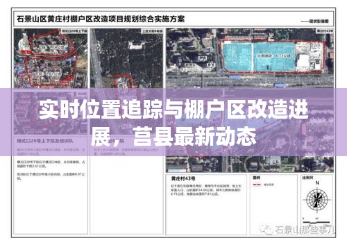 实时位置追踪与棚户区改造进展,莒县最新动态