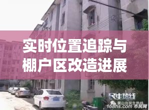 实时位置追踪与棚户区改造进展,莒县最新动态