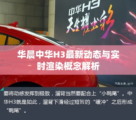 华晨中华H3最新动态与实时渲染概念解析