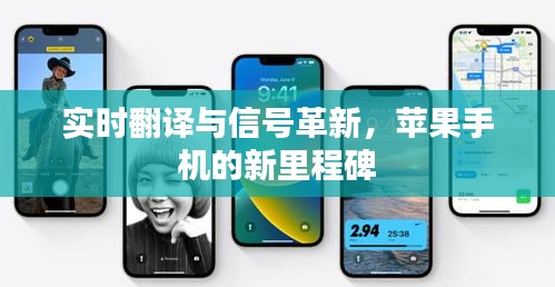 实时翻译与信号革新,苹果手机的新里程碑