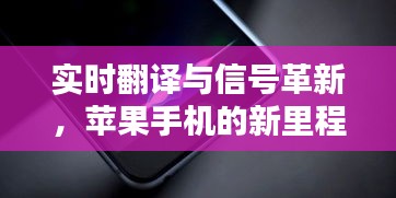 实时翻译与信号革新,苹果手机的新里程碑