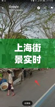 上海街景实时捕捉与长葛八七恶婆婆，科技与美学的便捷碰撞