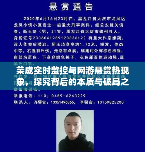 荣成实时监控与网游悬赏热现象,探究背后的本质与破局之路