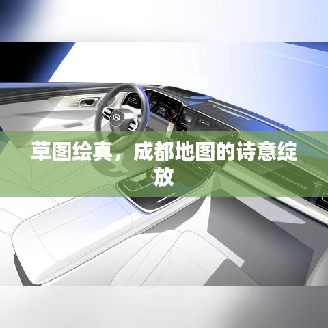 草图绘真,成都地图的诗意绽放