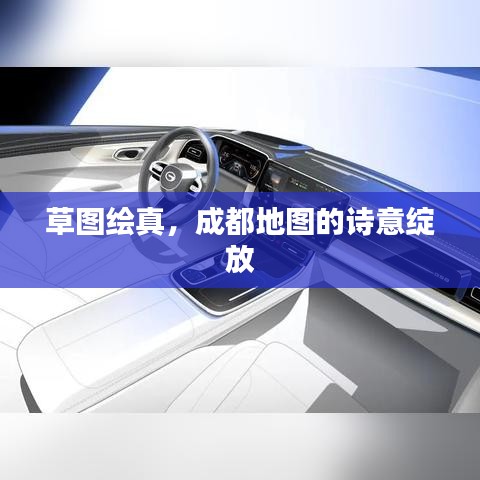 草图绘真,成都地图的诗意绽放