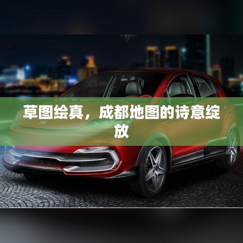 草图绘真,成都地图的诗意绽放