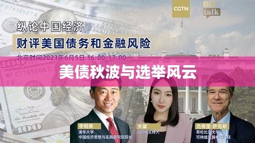 美债秋波与选举风云