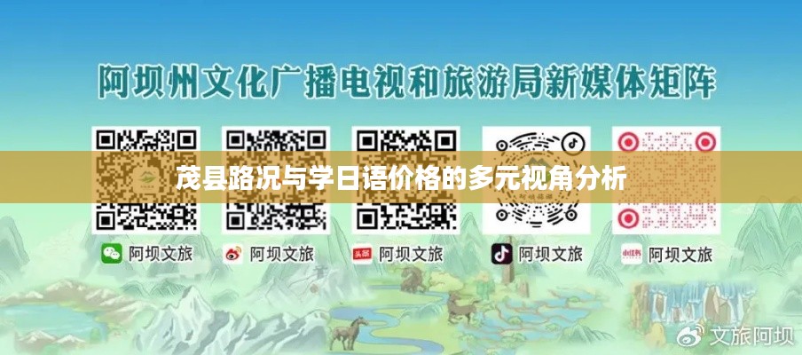 茂县路况与学日语价格的多元视角分析