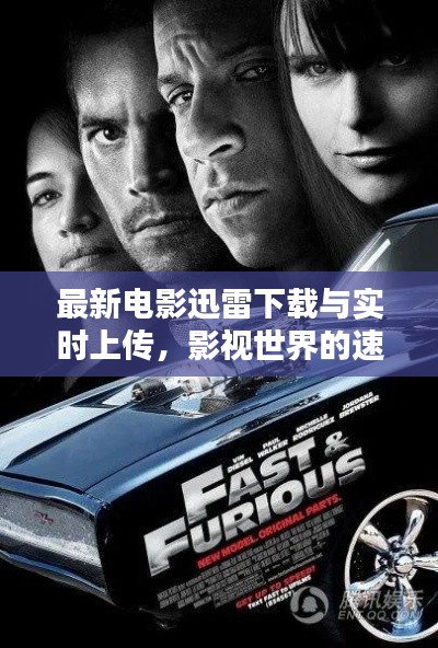 最新电影迅雷下载与实时上传，影视世界的速度与激情英语版