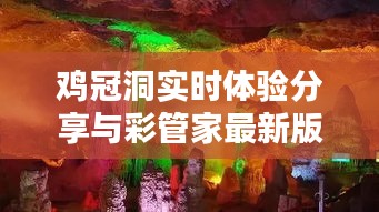 鸡冠洞实时体验分享与彩管家最新版下载攻略