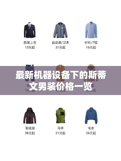最新机器设备下的斯蒂文男装价格一览