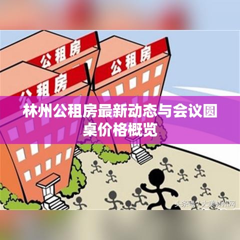 林州公租房最新动态与会议圆桌价格概览