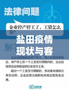盐田疫情现状与客流预警解析,让孩子们了解防控的重要性