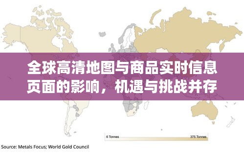 全球高清地图与商品实时信息页面的影响,机遇与挑战并存