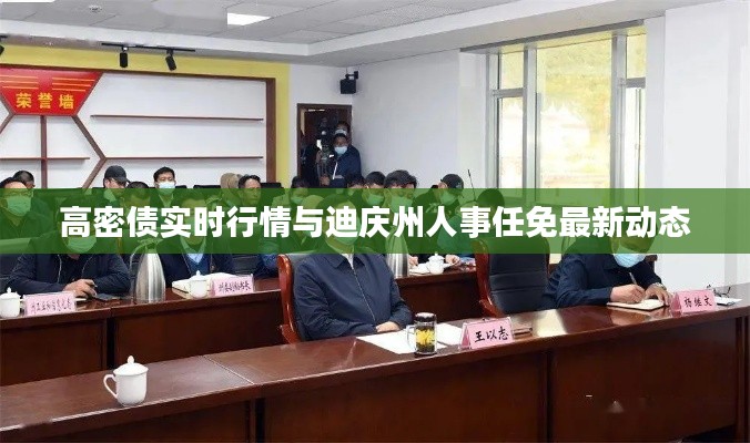 高密债实时行情与迪庆州人事任免最新动态