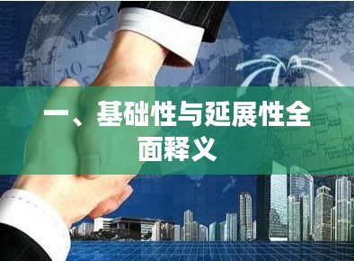 一、基础性与延展性全面释义