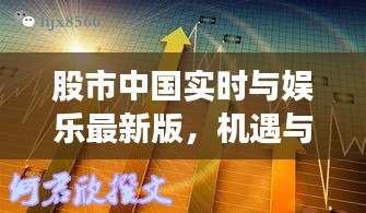 股市中国实时与娱乐最新版，机遇与挑战并存