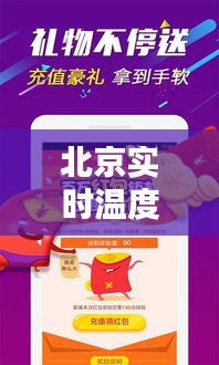 北京实时温度更新,乐购新体验,感受都市魅力与购物乐趣