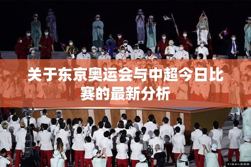 关于东京奥运会与中超今日比赛的最新分析
