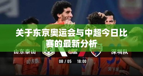 关于东京奥运会与中超今日比赛的最新分析