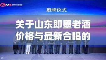 关于山东即墨老酒价格与最新合唱的探讨