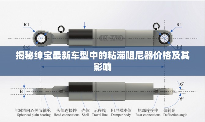 揭秘绅宝最新车型中的粘滞阻尼器价格及其影响
