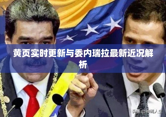 黄页实时更新与委内瑞拉最新近况解析