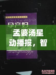 孟婆汤星动播报，智能生活必备神器引领潮流