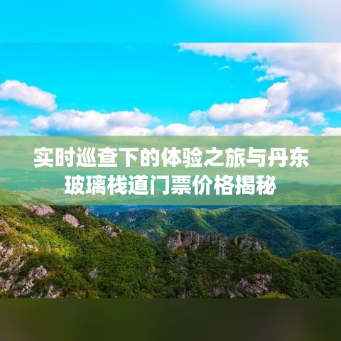 实时巡查下的体验之旅与丹东玻璃栈道门票价格揭秘