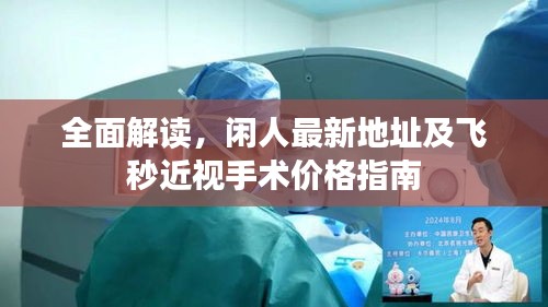 全面解读,闲人最新地址及飞秒近视手术价格指南