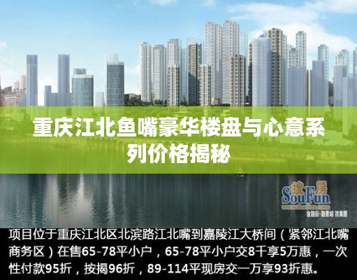 重庆江北鱼嘴豪华楼盘与心意系列价格揭秘