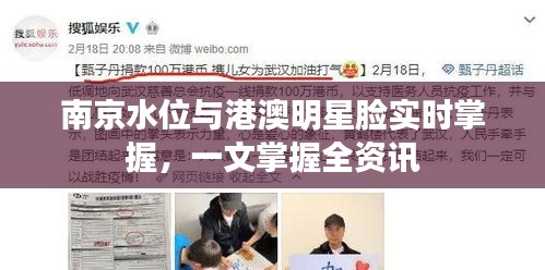 南京水位与港澳明星脸实时掌握,一文掌握全资讯