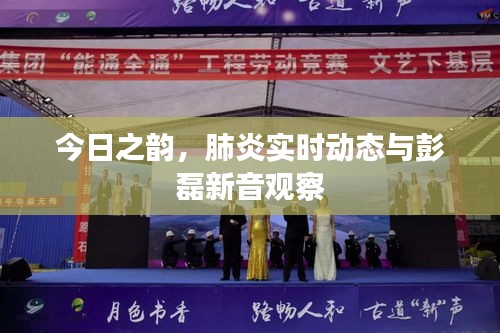 今日之韵,肺炎实时动态与彭磊新音观察
