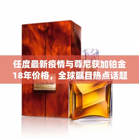 任度最新疫情与尊尼获加铂金18年价格,全球瞩目热点话题解析