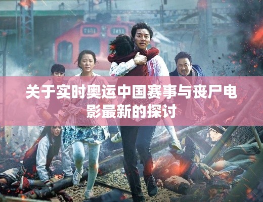 关于实时奥运中国赛事与丧尸电影最新的探讨