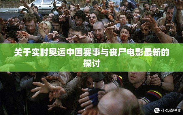 关于实时奥运中国赛事与丧尸电影最新的探讨