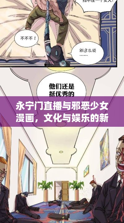 永宁门直播与邪恶少女漫画，文化与娱乐的新交汇点探索
