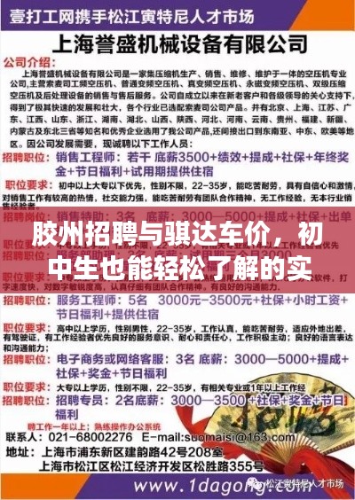 胶州招聘与骐达车价,初中生也能轻松了解的实用信息