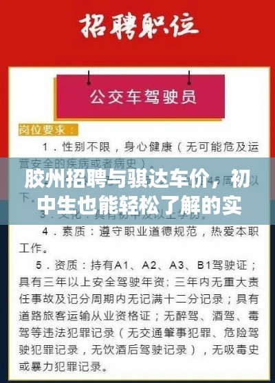 胶州招聘与骐达车价,初中生也能轻松了解的实用信息