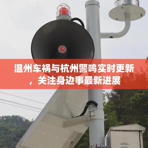 温州车祸与杭州警鸣实时更新,关注身边事最新进展