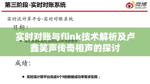实时对账与flink技术解析及卢鑫笑声传奇相声的探讨