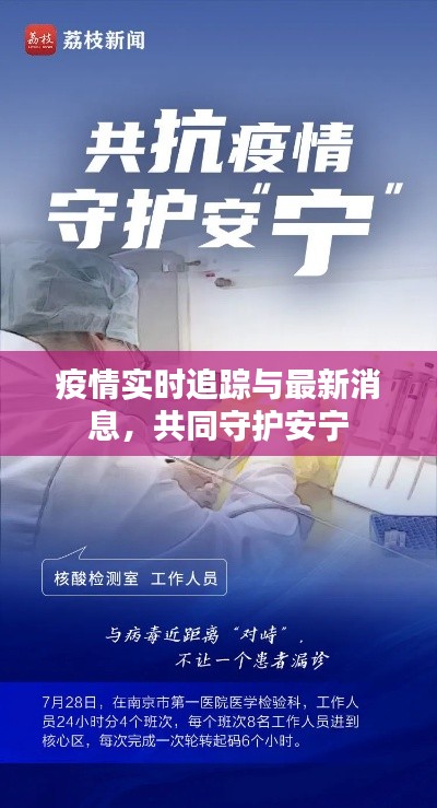 疫情实时追踪与最新消息,共同守护安宁