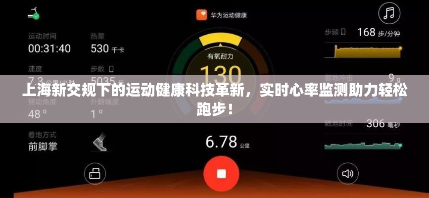 上海新交规下的运动健康科技革新，实时心率监测助力轻松跑步！