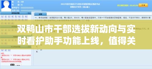 双鸭山市干部选拔新动向与实时看护助手功能上线，值得关注！