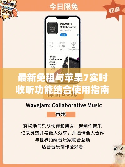 最新免租与苹果7实时收听功能结合使用指南