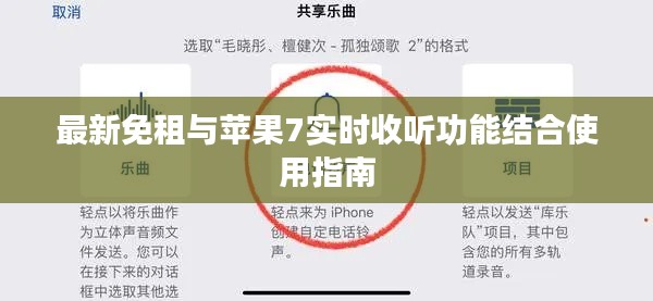 最新免租与苹果7实时收听功能结合使用指南
