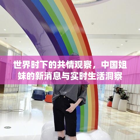 世界时下的共情观察，中国姐妹的新消息与实时生活洞察