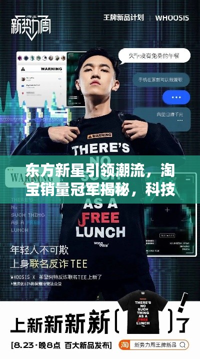 东方新星引领潮流，淘宝销量冠军揭秘，科技美学新体验